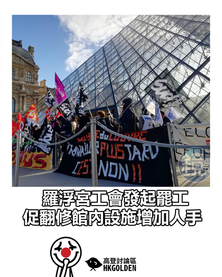 【羅浮宮工會發起罷工　促翻修館內設施增加人手】