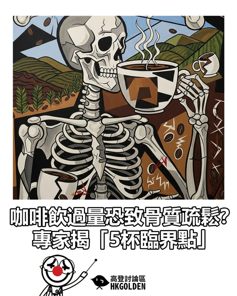 【咖啡飲過量恐致骨質疏鬆？ 專家揭「5杯臨界點」】