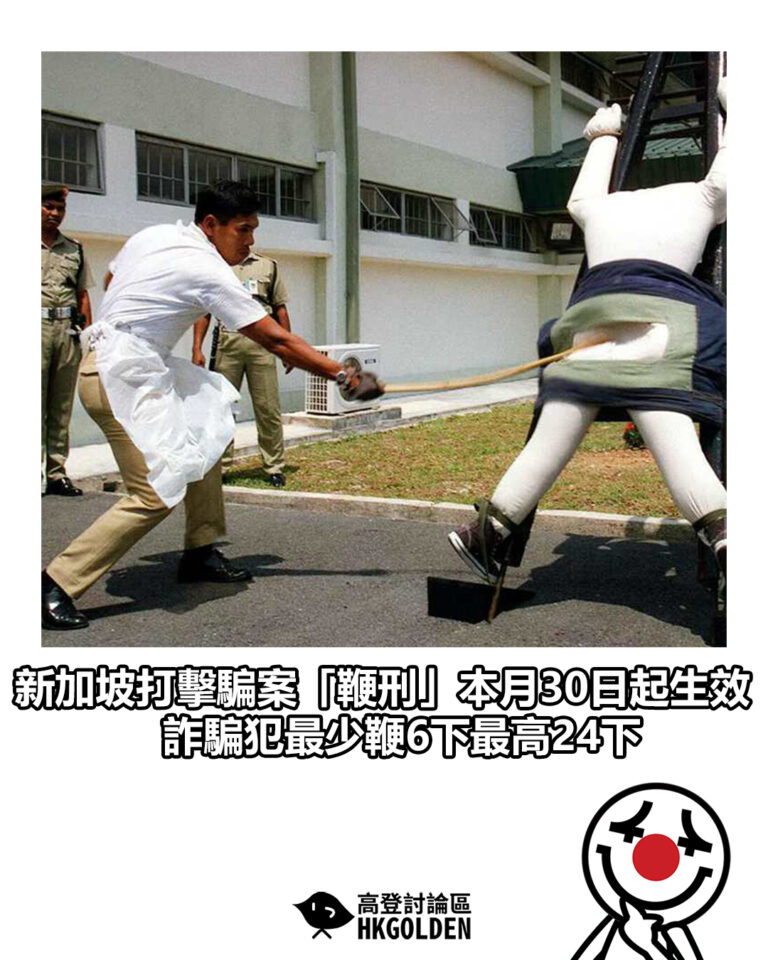 【新加坡打擊騙案「鞭刑」本月30日起生效　詐騙犯最少鞭6下最高24下】