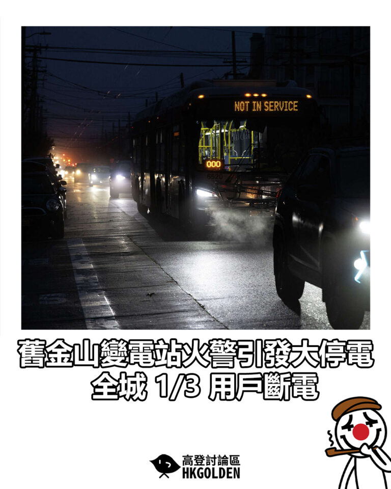 【舊金山變電站火警引發大停電　全城 1/3 用戶斷電】