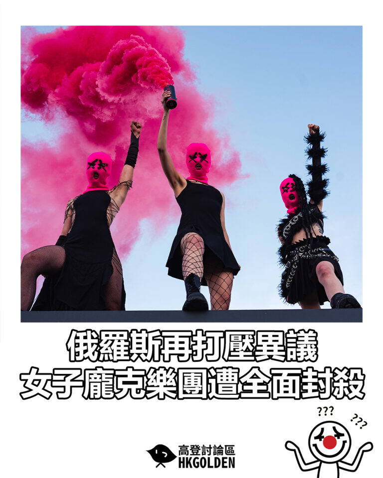 【俄羅斯再打壓異議 女子龐克樂團遭全面封殺】