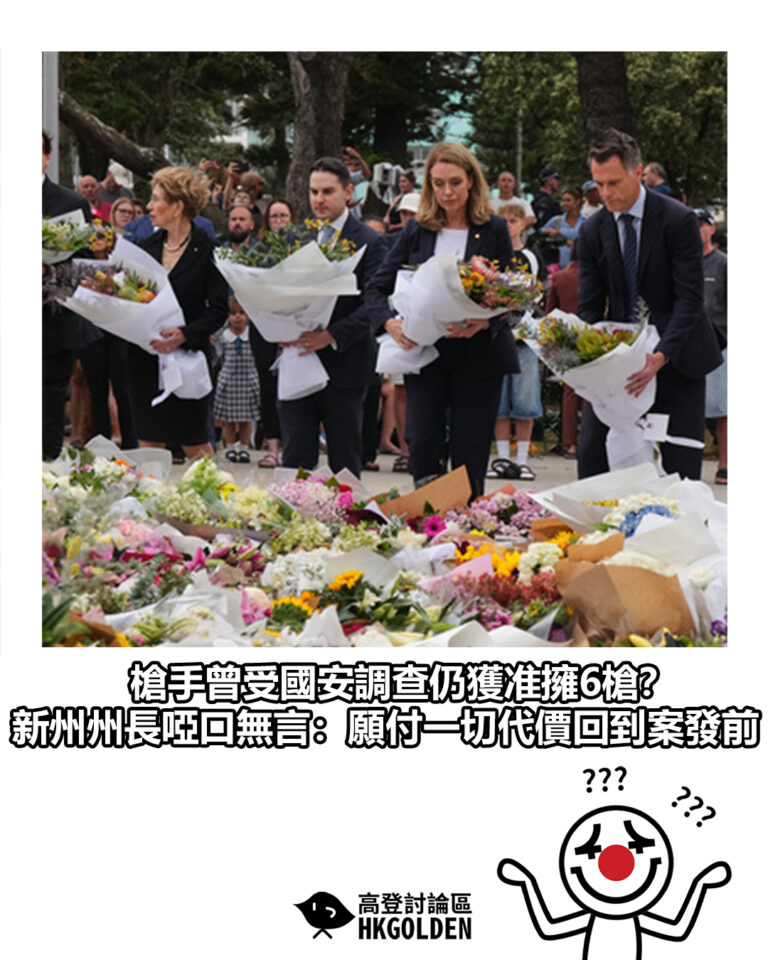 【槍手曾受國安調查仍獲准擁6槍？　新州州長啞口無言：願付一切代價回到案發前】