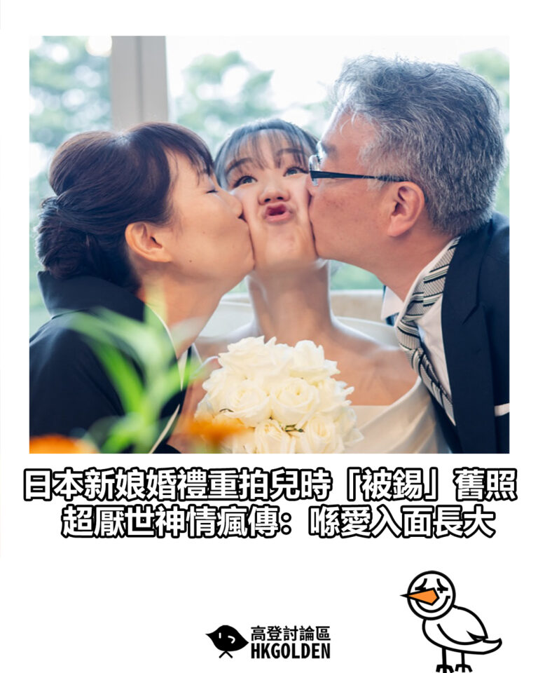 【日本新娘婚禮重拍兒時「被錫」舊照　超厭世神情瘋傳：喺愛入面長大】