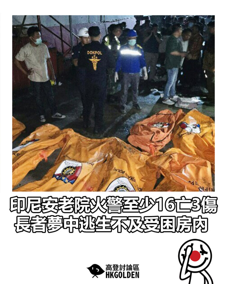 【印尼安老院火警至少16亡3傷 長者夢中逃生不及受困房內】