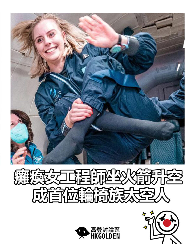 【癱瘓女工程師坐火箭升空  成首位輪椅族太空人】