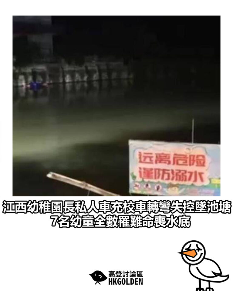 【江西幼稚園長私人車充校車轉彎失控墜池塘　 7名幼童全數罹難命喪水底】
