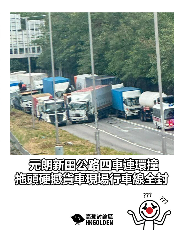 【元朗新田公路四車連環撞 拖頭硬撼貨車現場行車線全封】