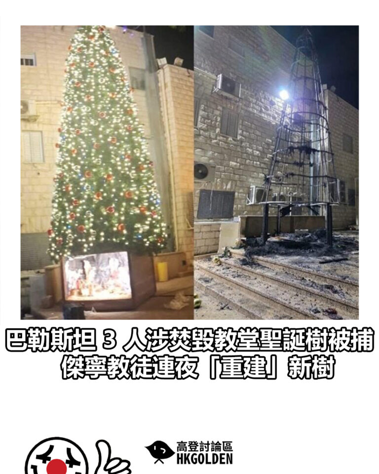 【巴勒斯坦 3 人涉焚毀教堂聖誕樹被捕　傑寧教徒連夜「重建」新樹】