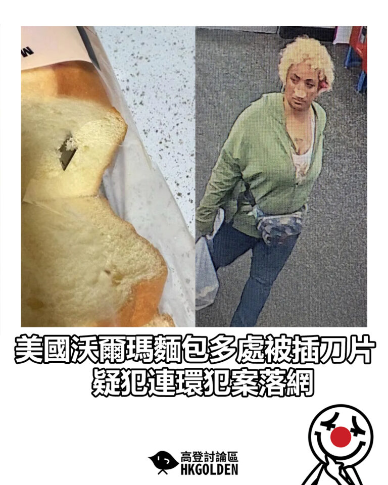 【美國沃爾瑪麵包多處被插刀片　疑犯連環犯案落網】