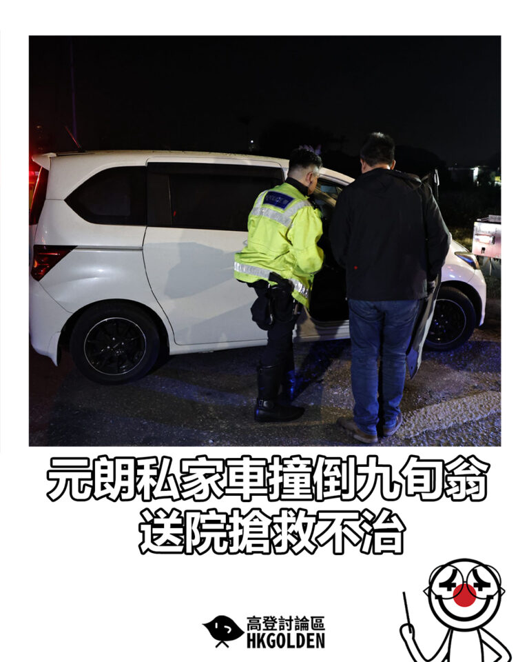 【元朗私家車撞倒九旬翁　送院搶救不治】