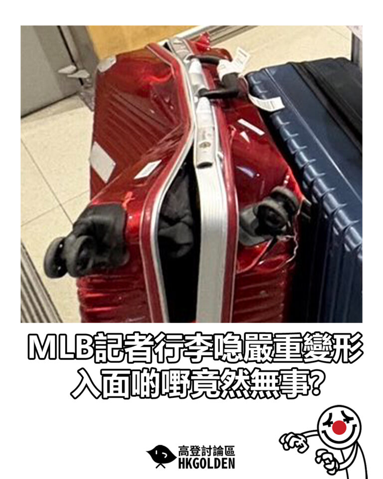 【MLB記者行李喼嚴重變形　入面啲嘢竟然無事？】