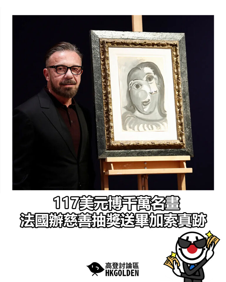 【117美元博千萬名畫　法國辦慈善抽獎送畢加索真跡】