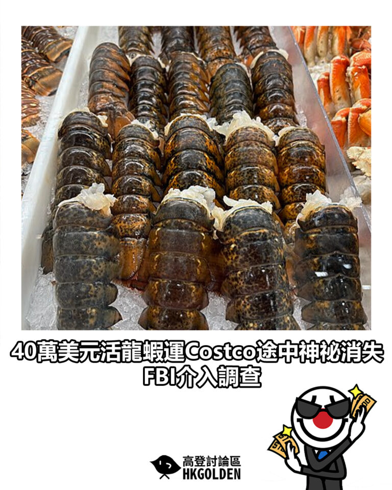 【40萬美元活龍蝦運Costco途中神祕消失  FBI介入調查】