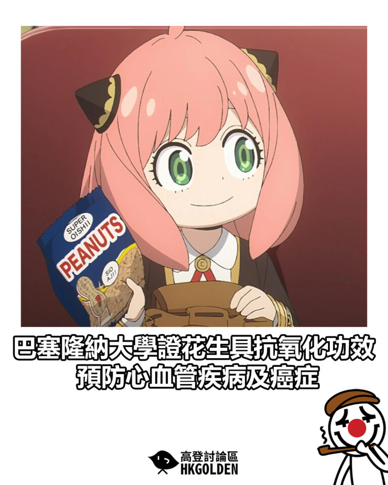 【巴塞隆納大學證花生具抗氧化功效　預防心血管疾病及癌症】