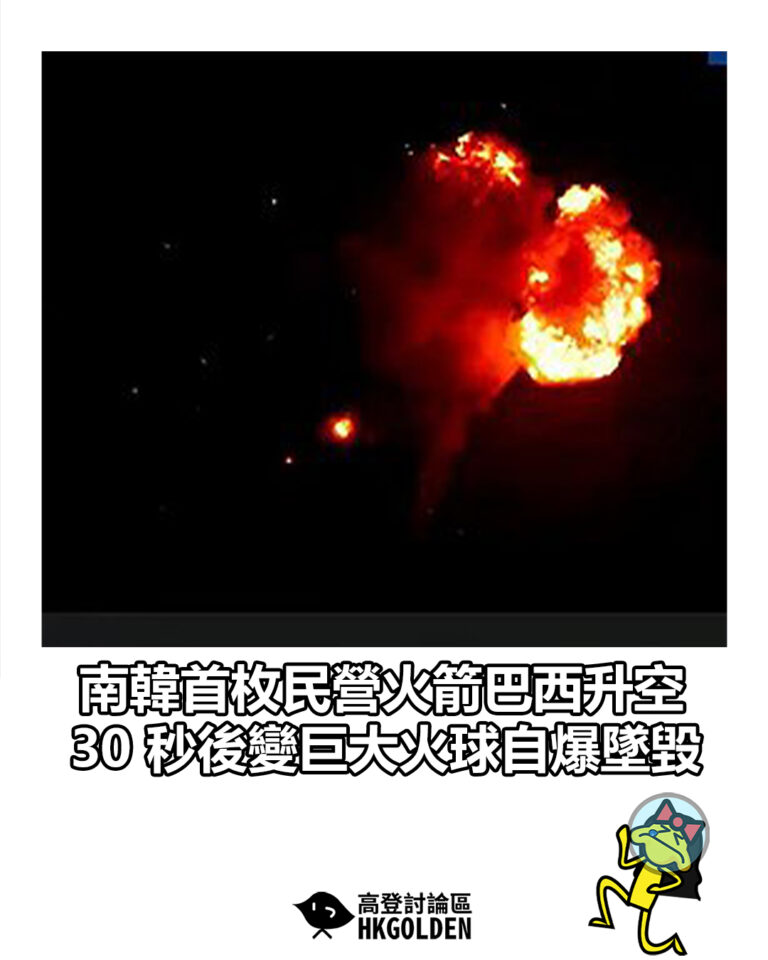 【南韓首枚民營火箭巴西升空　30 秒後變巨大火球自爆墜毀】
