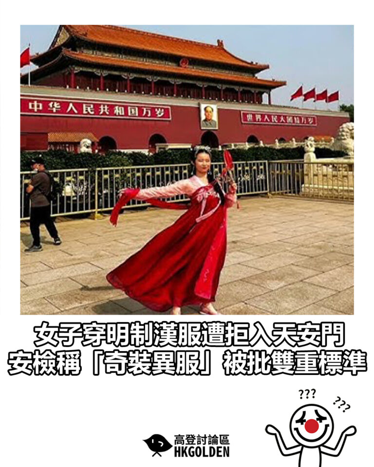 【女子穿明制漢服遭拒入天安門　安檢稱「奇裝異服」被批雙重標準】