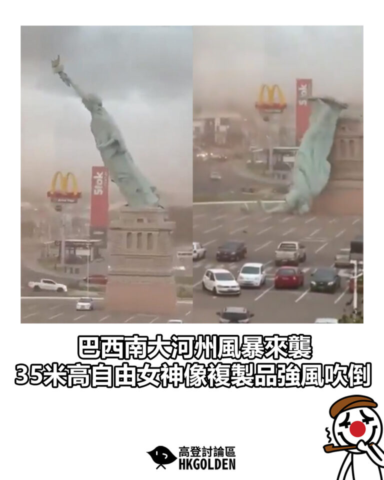 【巴西南大河州風暴來襲 35米高自由女神像複製品強風吹倒】