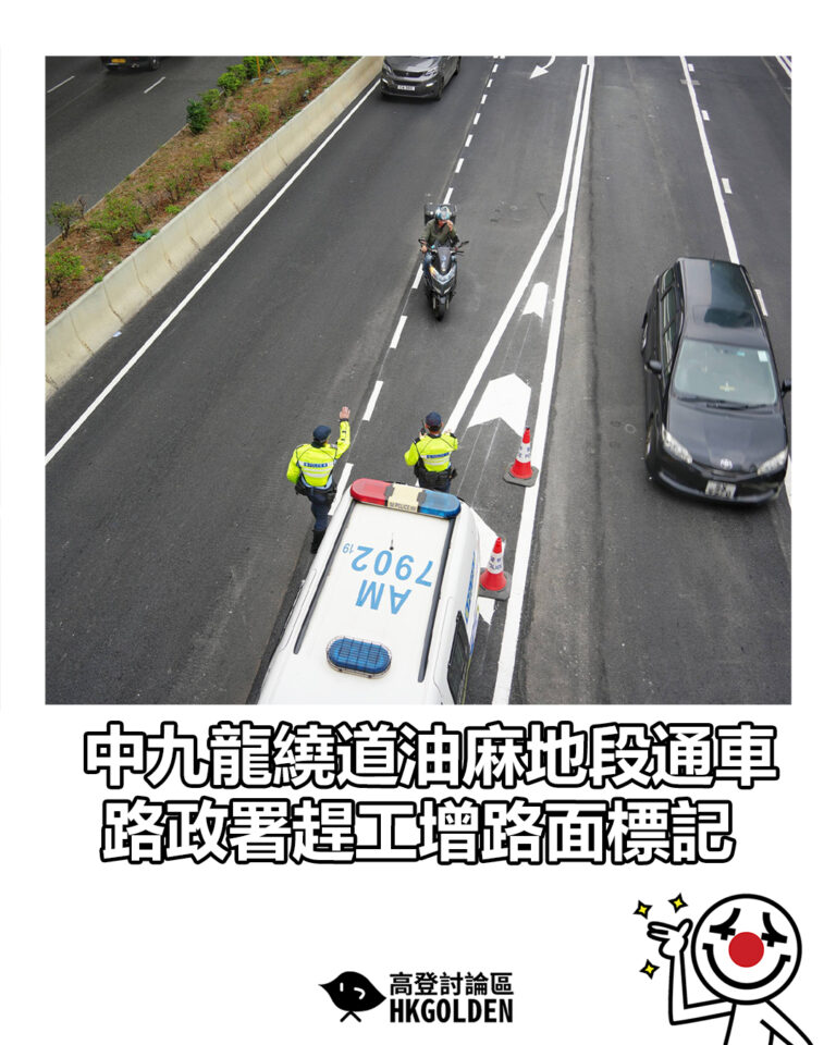 【中九龍繞道油麻地段通車　路政署趕工增路面標記】