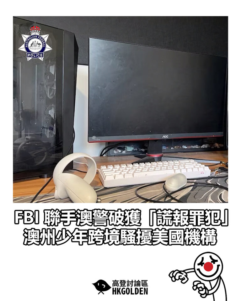 【FBI 聯手澳警破獲「謊報罪犯」 澳州少年跨境騷擾美國機構】