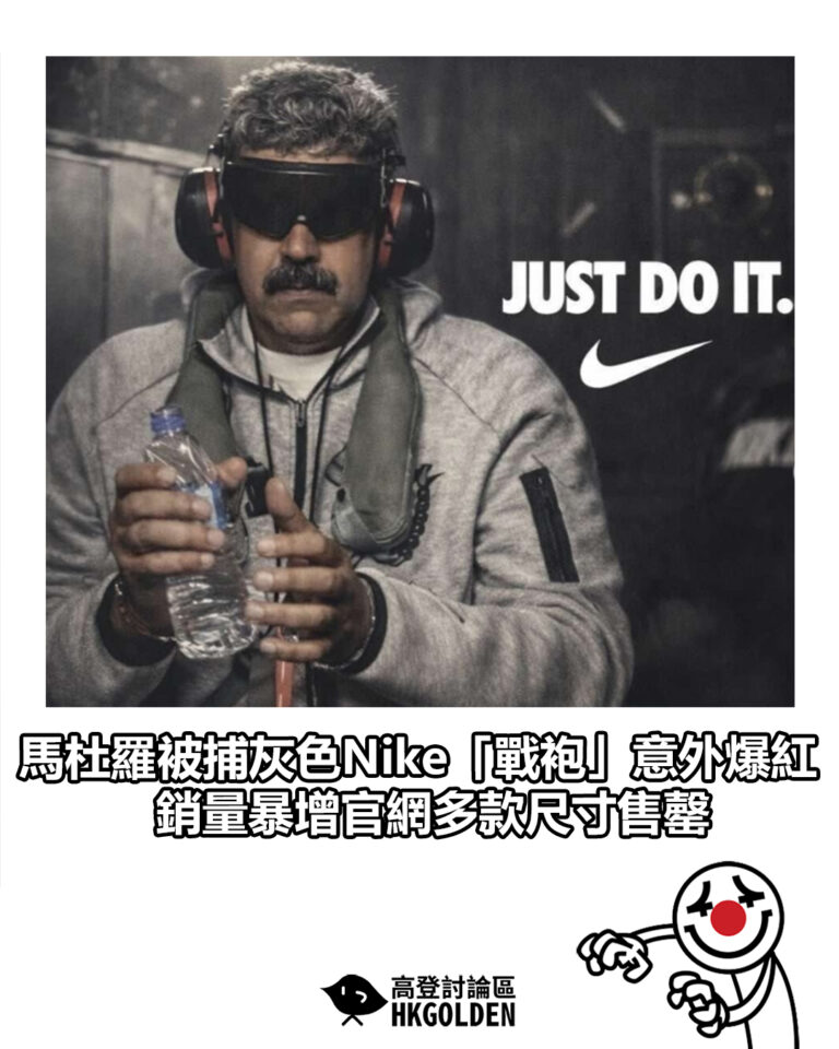 【馬杜羅被捕灰色Nike「戰袍」意外爆紅 銷量暴增官網多款尺寸售罄】