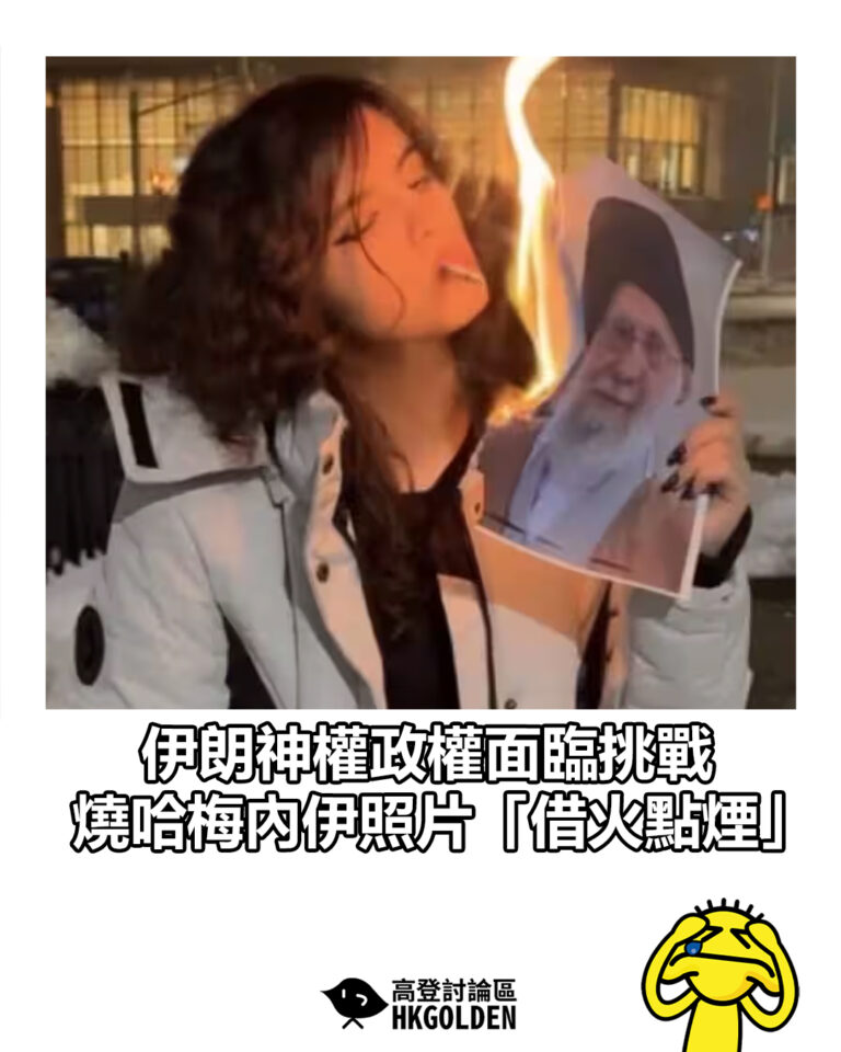 【伊朗神權政權面臨挑戰 燒哈梅內伊照片「借火點煙」】