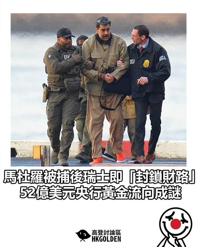 【馬杜羅被捕後瑞士即「封鎖財路」 52億美元央行黃金流向成謎】