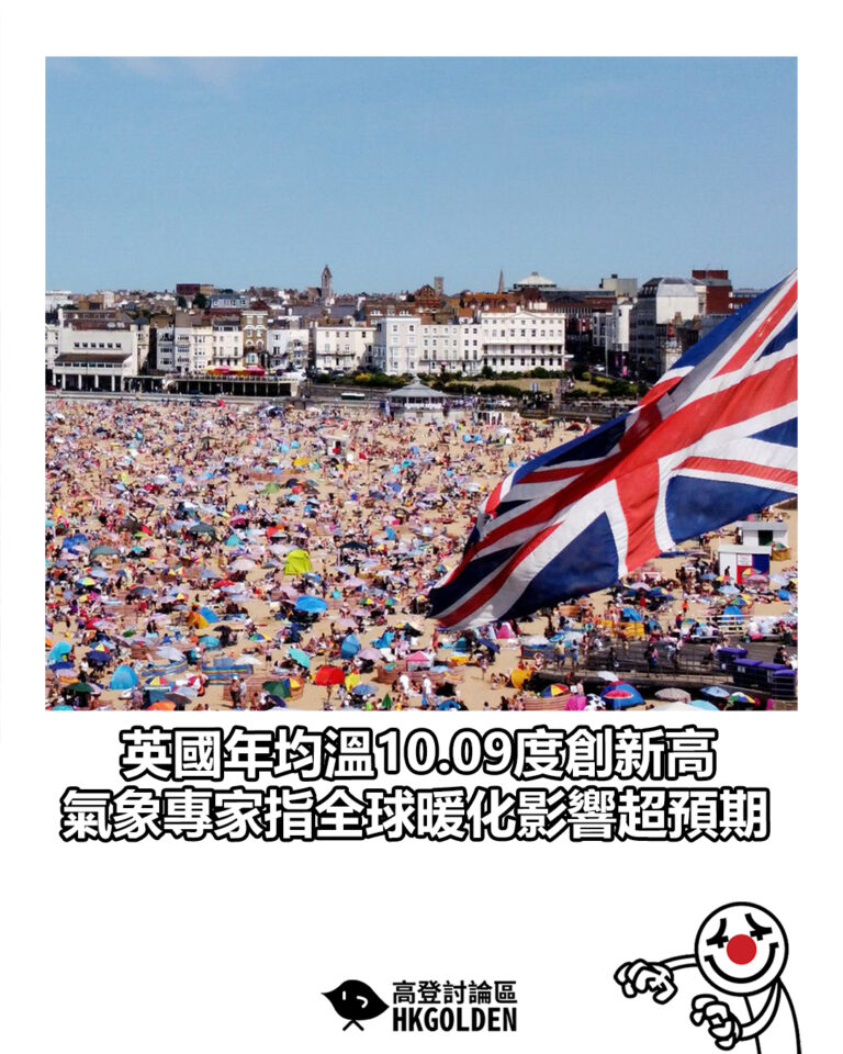 【英國年均溫10.09度創新高 氣象專家指全球暖化影響超預期】