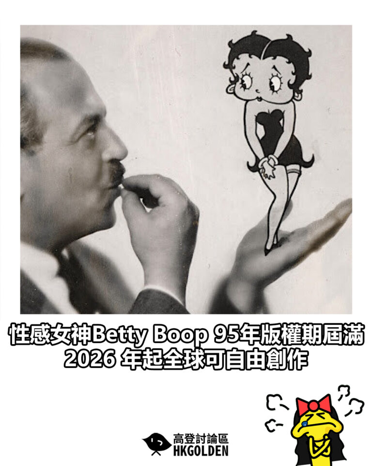 【性感女神Betty Boop 95年版權期屆滿 2026 年起全球可自由創作】