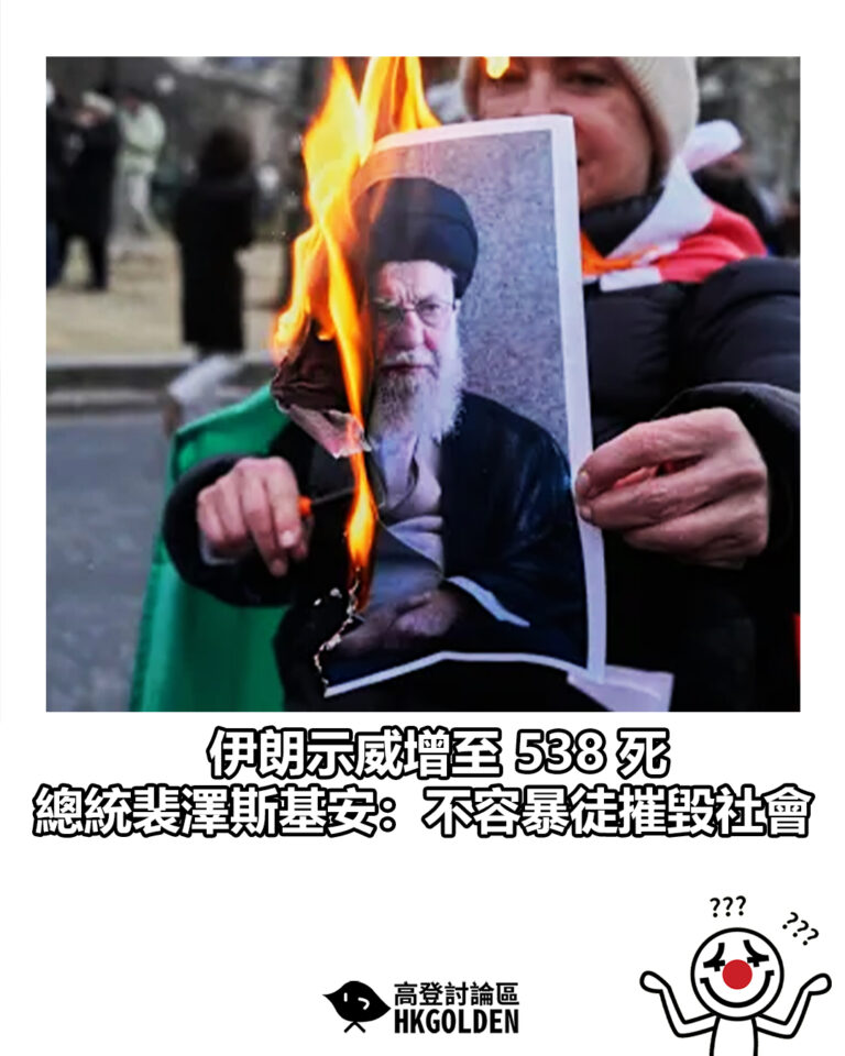 【伊朗示威增至 538 死  總統裴澤斯基安：不容暴徒摧毀社會】