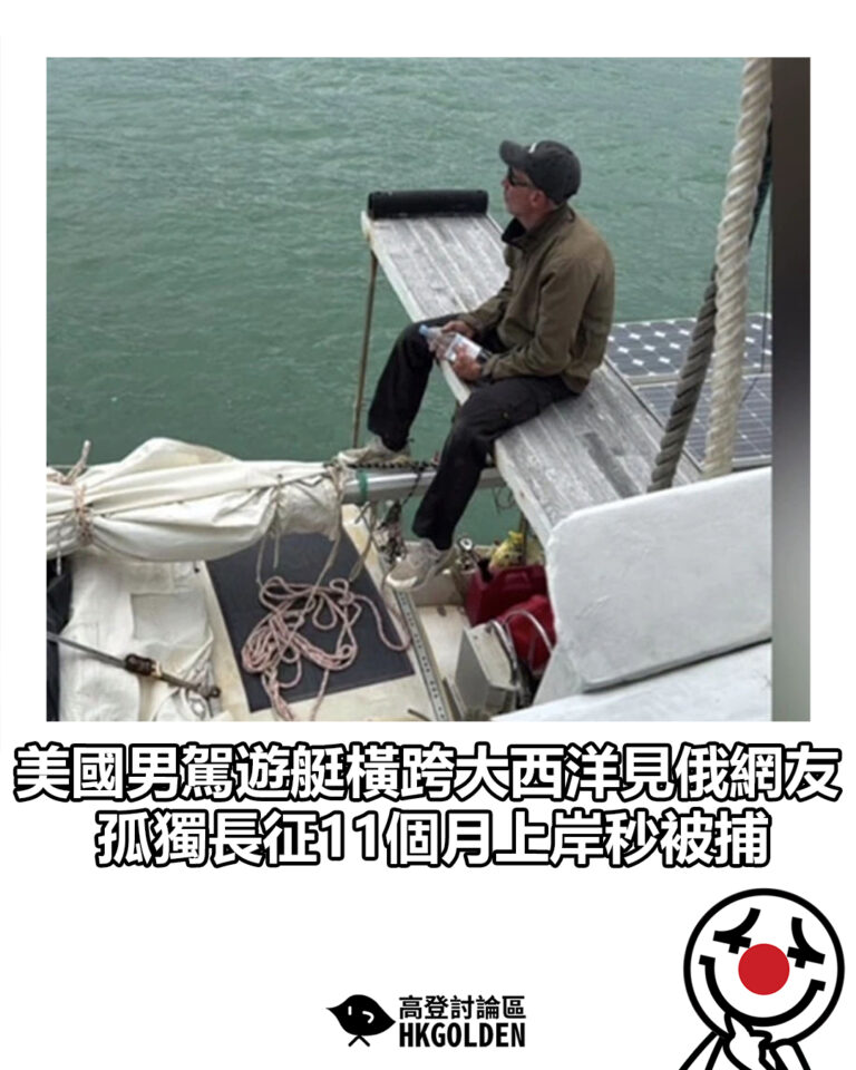 【美國男駕遊艇橫跨大西洋見俄網友 孤獨長征11個月上岸秒被捕】