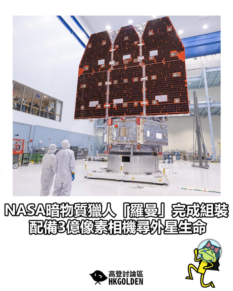 【NASA暗物質獵人「羅曼」完成組裝 配備3億像素相機尋外星生命】
