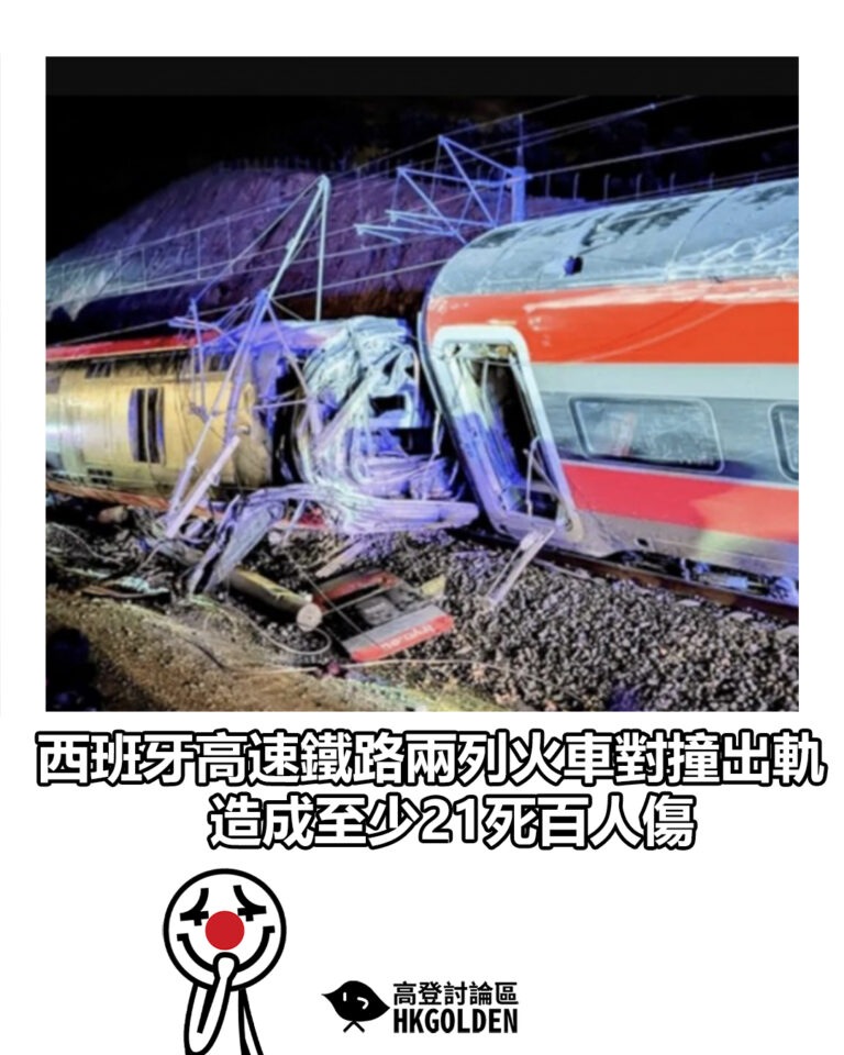 【西班牙高速鐵路兩列火車對撞出軌 造成至少21死百人傷】