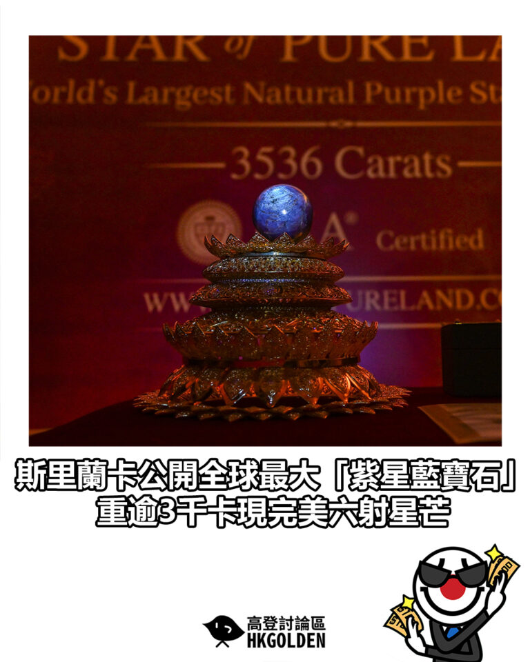 【斯里蘭卡公開全球最大「紫星藍寶石」 重逾3千卡現完美六射星芒】