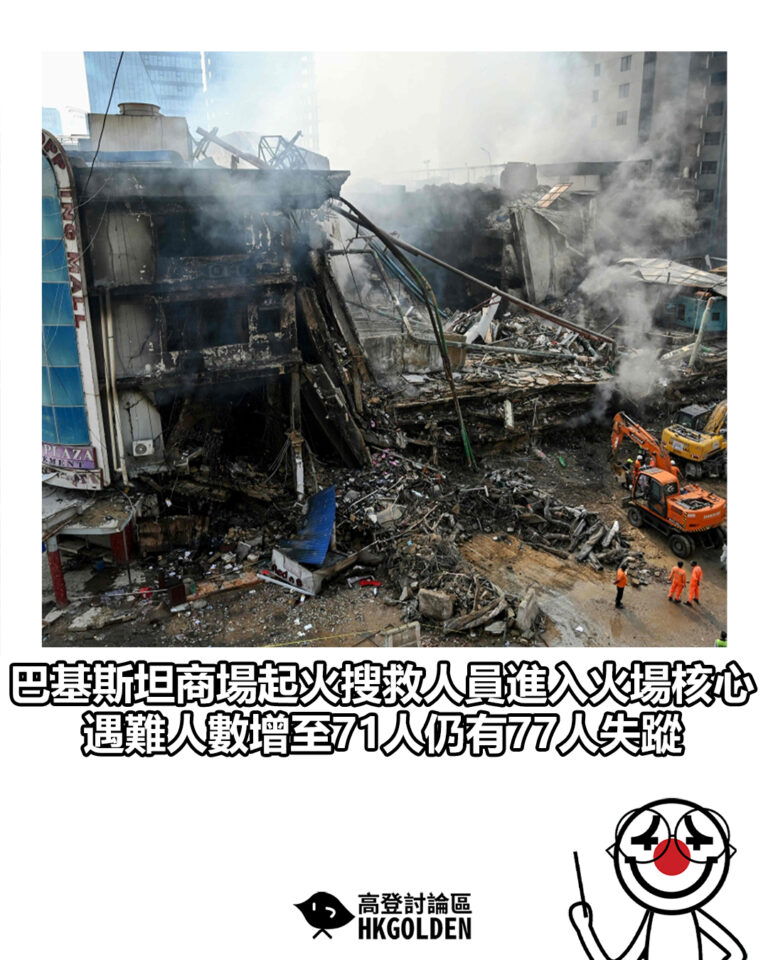 【巴基斯坦商場起火搜救人員進入火場核心 遇難人數增至71人仍有77人失蹤】