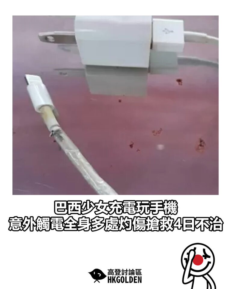 【巴西少女充電玩手機 意外觸電全身多處灼傷搶救4日不治】