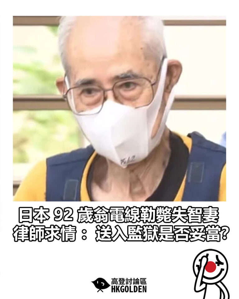 【日本 92 歲翁電線勒斃失智妻 律師求情：送入監獄是否妥當？】