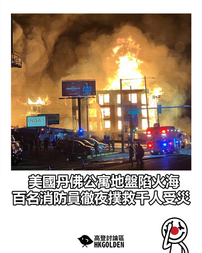 【美國丹佛公寓地盤陷火海 百名消防員徹夜撲救千人受災】