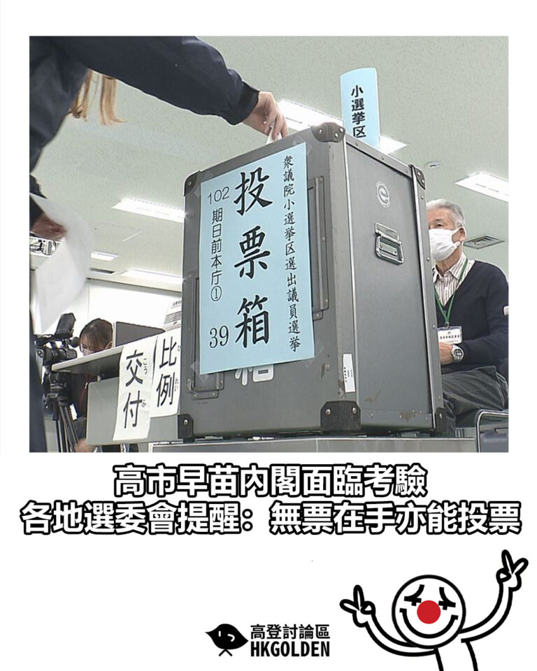 【高市早苗內閣面臨考驗 各地選委會提醒：無票在手亦能投票】