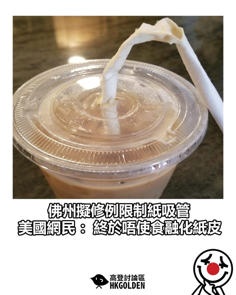 【佛州擬修例限制紙吸管 美國網民：終於唔使食融化紙皮】