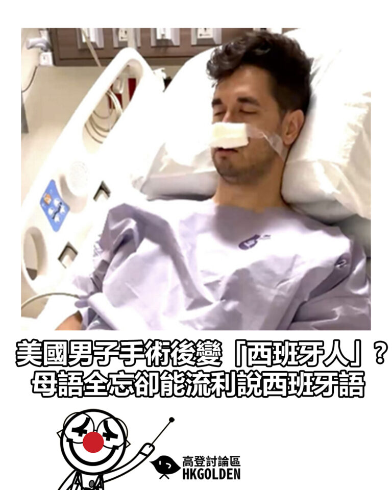 【美國男子手術後變「西班牙人」? 母語全忘卻能流利說西班牙語】
