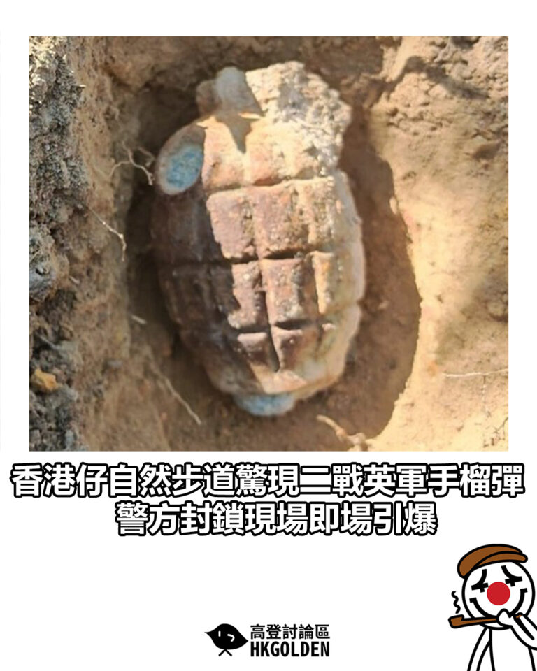 【香港仔自然步道驚現二戰英軍手榴彈 警方封鎖現場即場引爆】