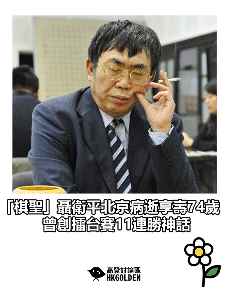 【「棋聖」聶衛平北京病逝享壽74歲 曾創擂台賽11連勝神話】