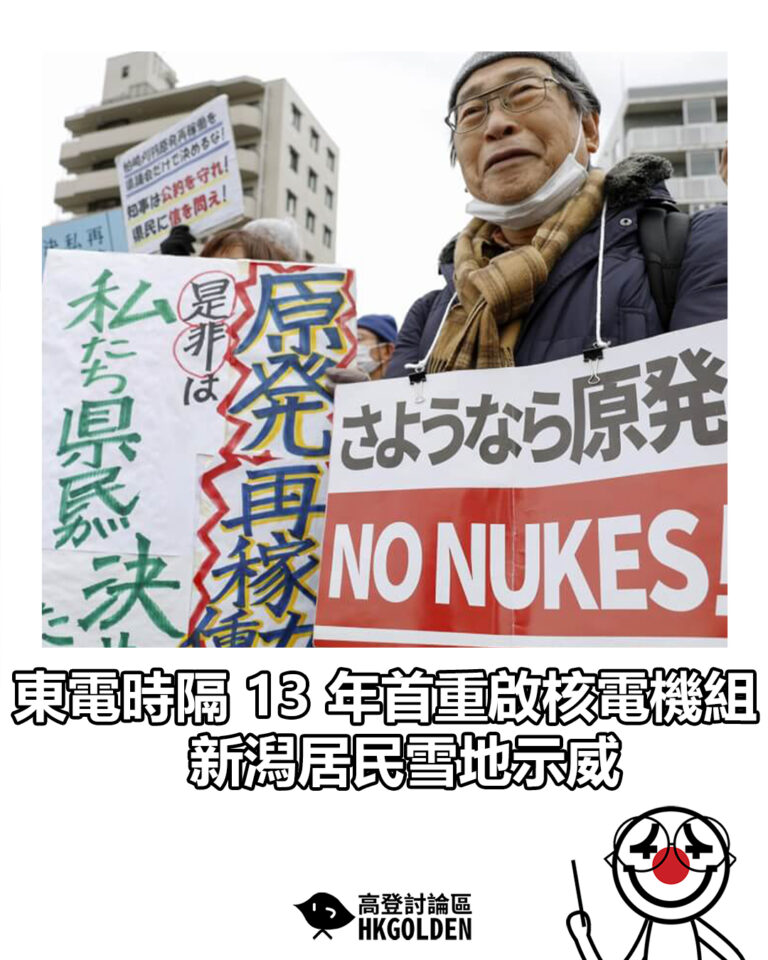 【東電時隔 13 年首重啟核電機組  新潟居民雪地示威】