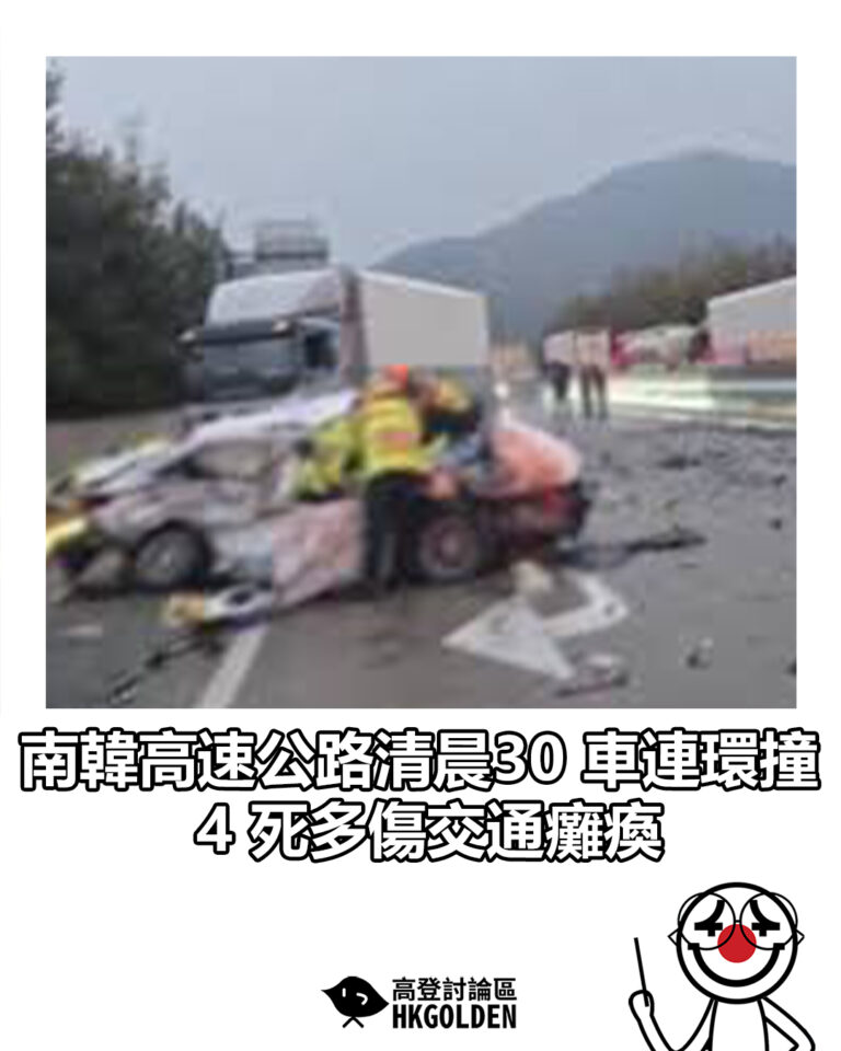 【南韓高速公路清晨30 車連環撞 4 死多傷交通癱瘓】