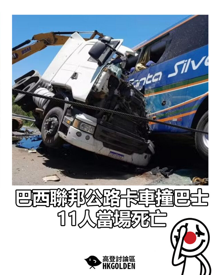 【巴西聯邦公路卡車撞巴士 11人當場死亡】