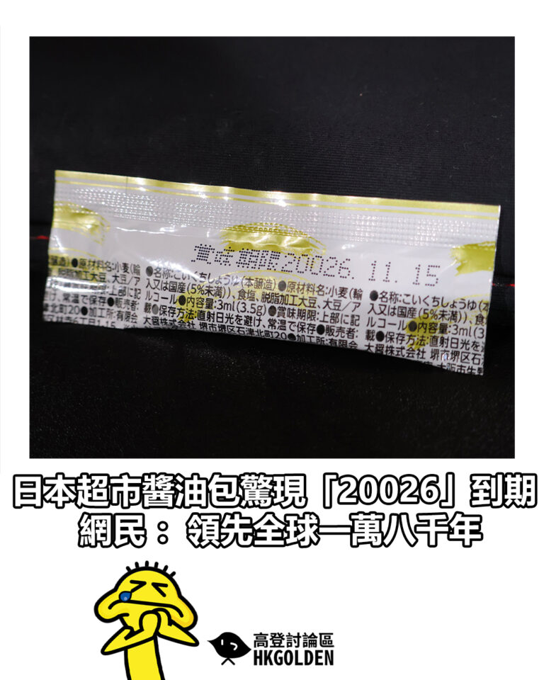 【日本超市醬油包驚現「20026」到期 網民：領先全球一萬八千年】