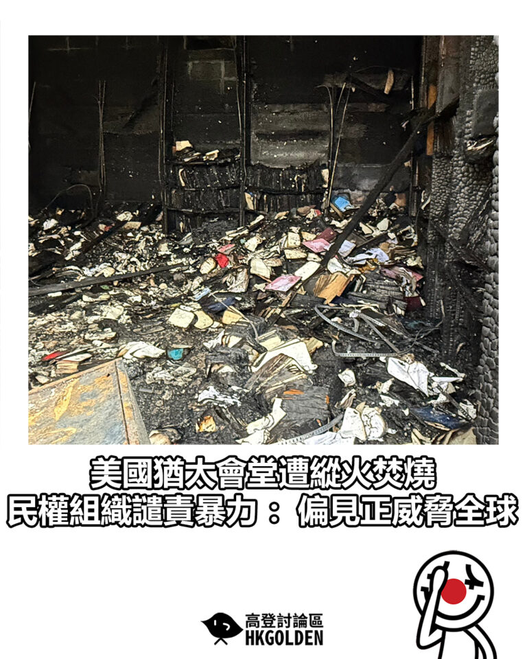 【美國猶太會堂遭縱火焚燒 民權組織譴責暴力：偏見正威脅全球】