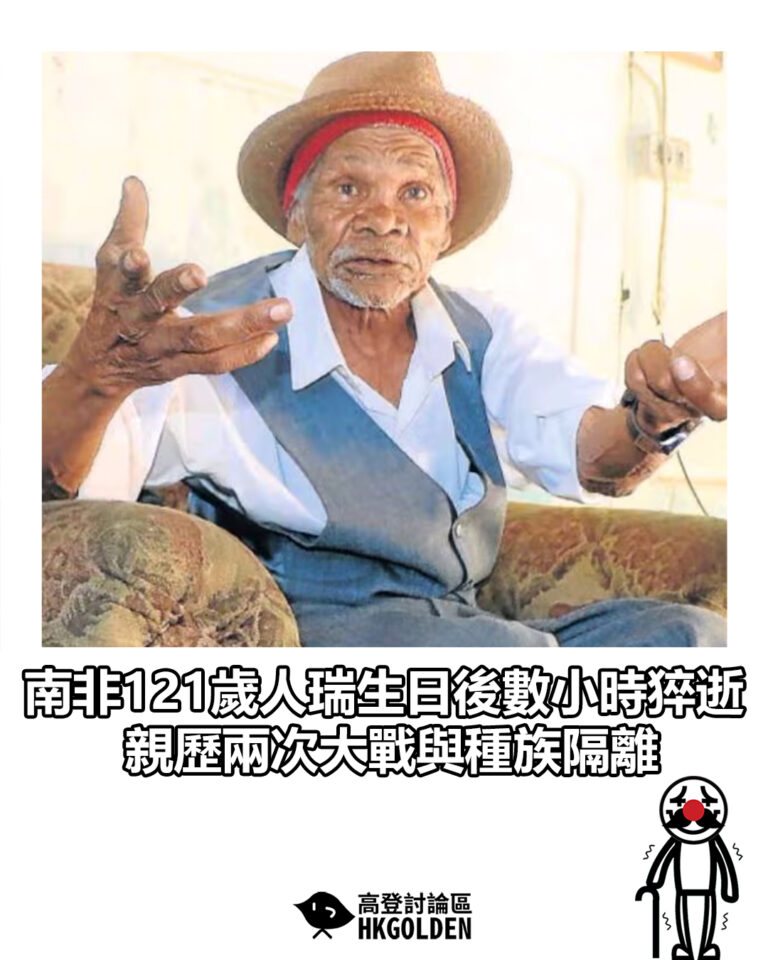 【南非121歲人瑞生日後數小時猝逝 親歷兩次大戰與種族隔離】