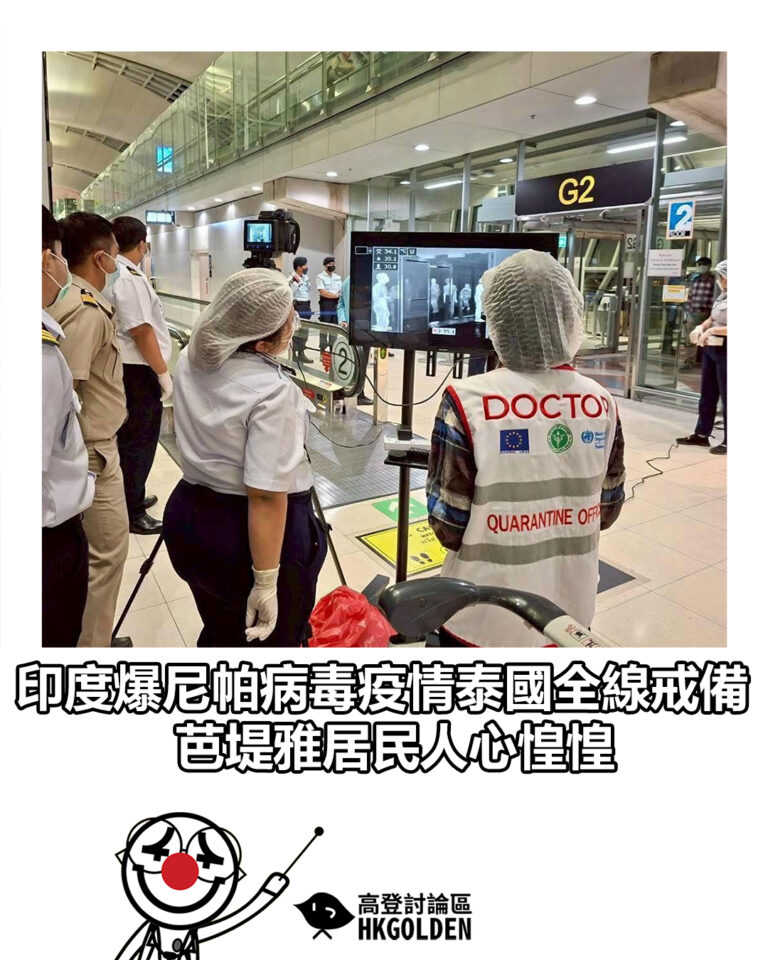 【印度爆尼帕病毒疫情泰國全線戒備 芭堤雅居民人心惶惶】
