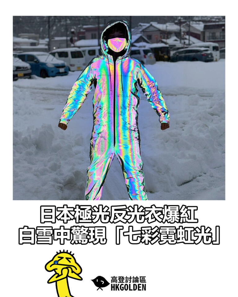 【日本極光反光衣爆紅 白雪中驚現「七彩霓虹光」】